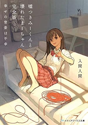 嘘つきみーくんと壊れたまーちゃん 完全版 幸せの背景は不幸』｜感想